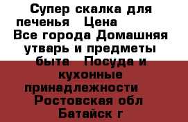 Супер-скалка для печенья › Цена ­ 2 000 - Все города Домашняя утварь и предметы быта » Посуда и кухонные принадлежности   . Ростовская обл.,Батайск г.